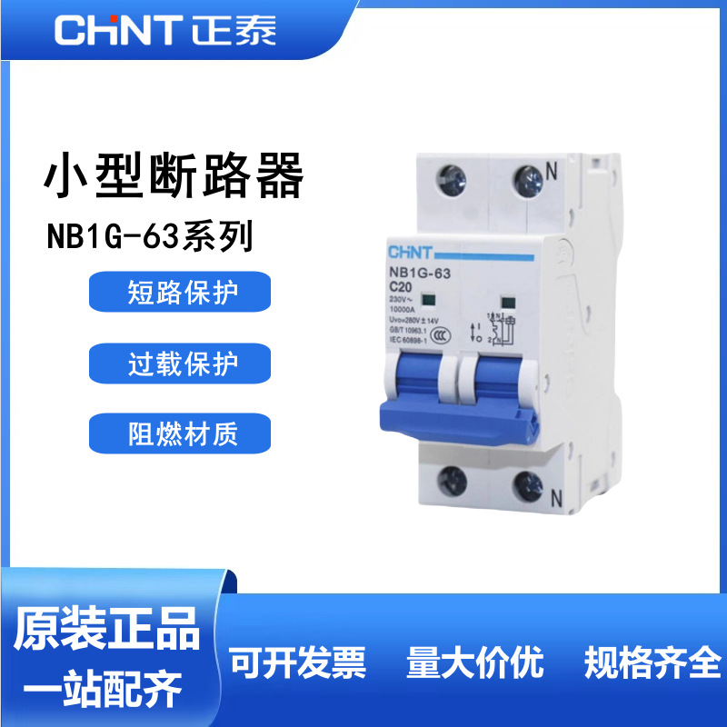 正泰小型断路器NB1G-63 1P+N C型 过电压空气开关 电梯过电压开关