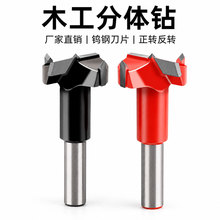 二刃分体钻木工排钻开孔器钻头 板侧孔木匠开圆槽正转反转分体钻