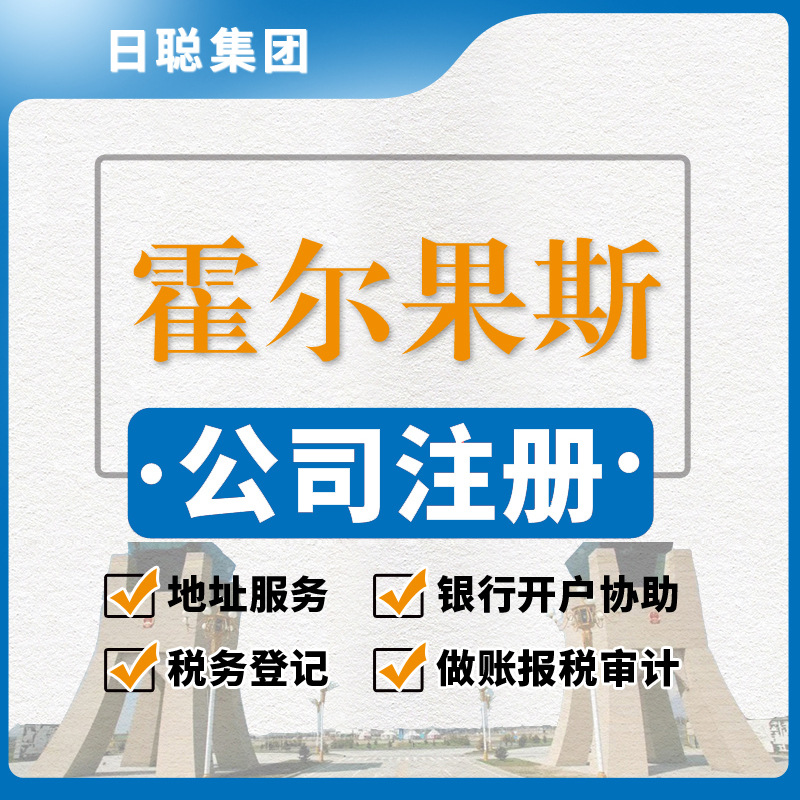 霍尔果斯公司注册代办