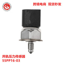 现货广州配件外贸汽车燃油共轨压力传感器 55PP16-03 BM5G9F972BA