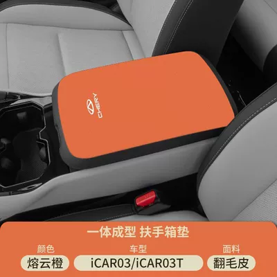 Cover Center Console Pad Modification — Armrest box pad - suede-special-armrest-box-mat-molten-cloud-orange-icar03t
