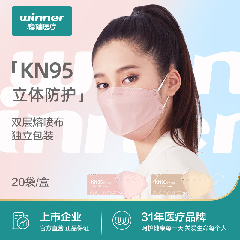 winner稳健医疗KN95防护口罩防颗粒物成人立体一次性20只/盒