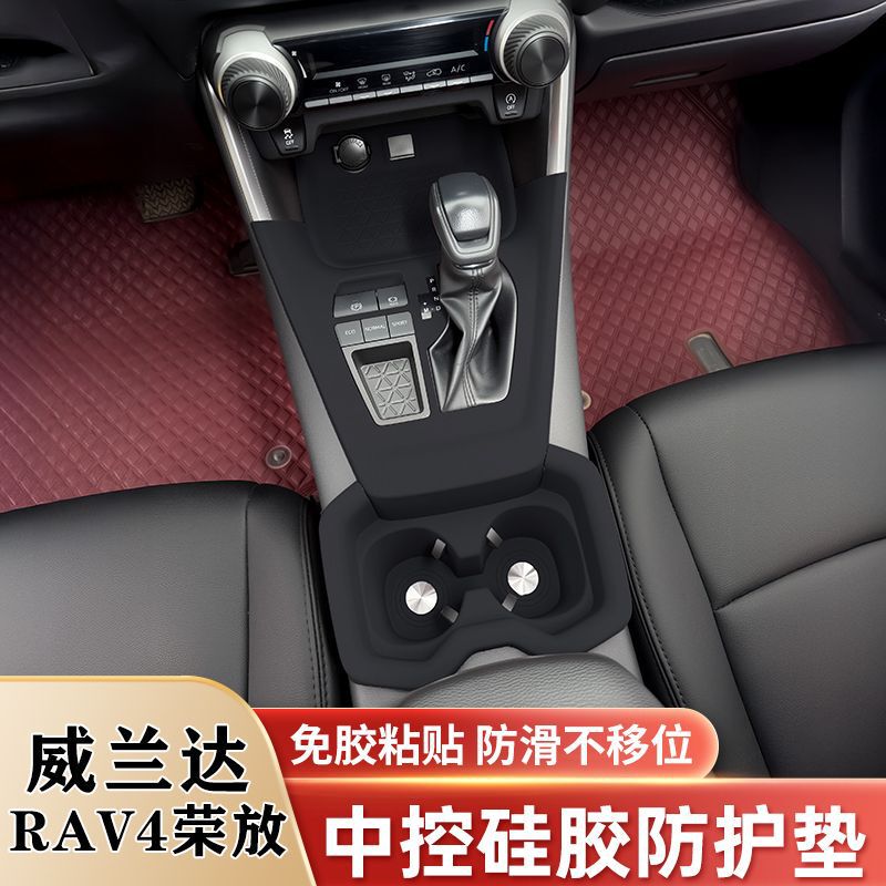 トヨタ Wilanda RAV4 Rongfang センターコンソールシリコンパッドギアパネルウォーターコースターインテリア改造アクセサリーに適しています。|undefined