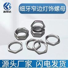 六角窄边细牙灯饰螺母电器调光器电位器薄螺母厂家批发