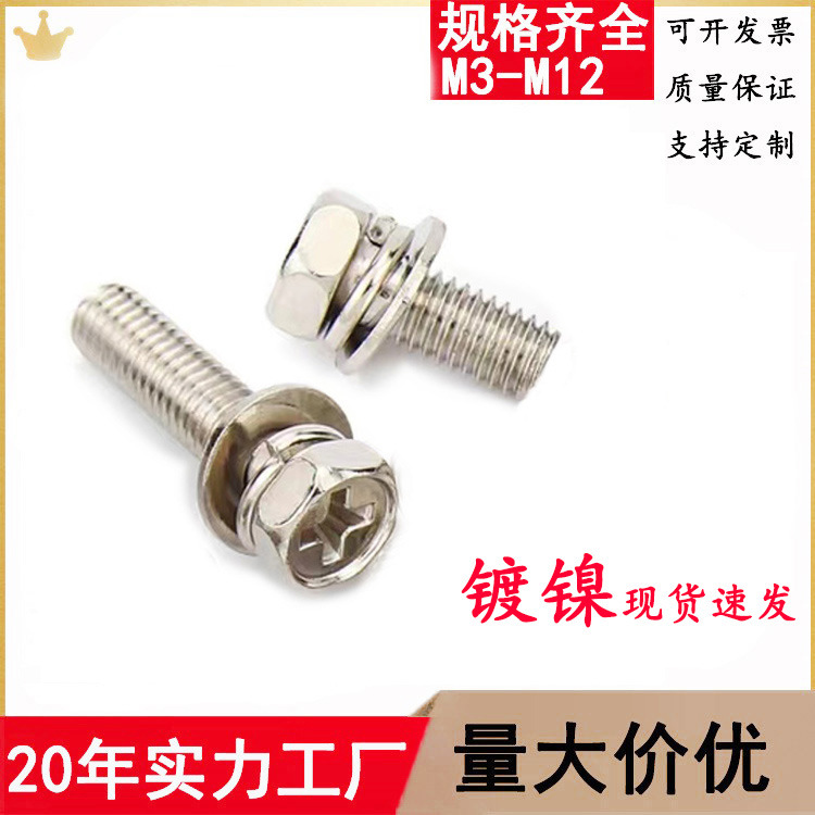 镀镍外六角十字三组合螺丝螺栓凹脑十字槽机螺钉平弹垫组合M4M5M6
