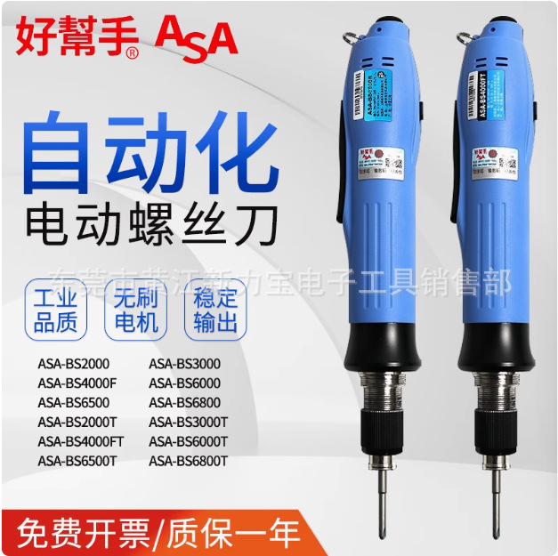 好帮手无刷电批ASA-BS300 4000 6000 BS-6500 BS-6800现货螺丝刀