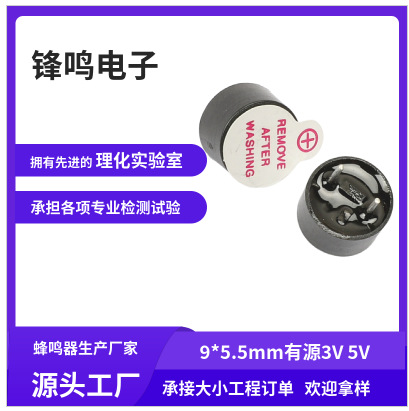 蜂鸣器 9055有源蜂鸣器 3-5V ROHS环保认证 与某品牌抗衰美容仪器