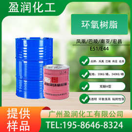 凤凰牌环氧树脂E51 耐高温防腐地坪专用高透明粘附性强环氧树脂