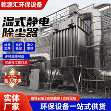 湿式静电除尘器不锈钢电捕焦油器工业油烟净化器锅炉降尘除黑白烟