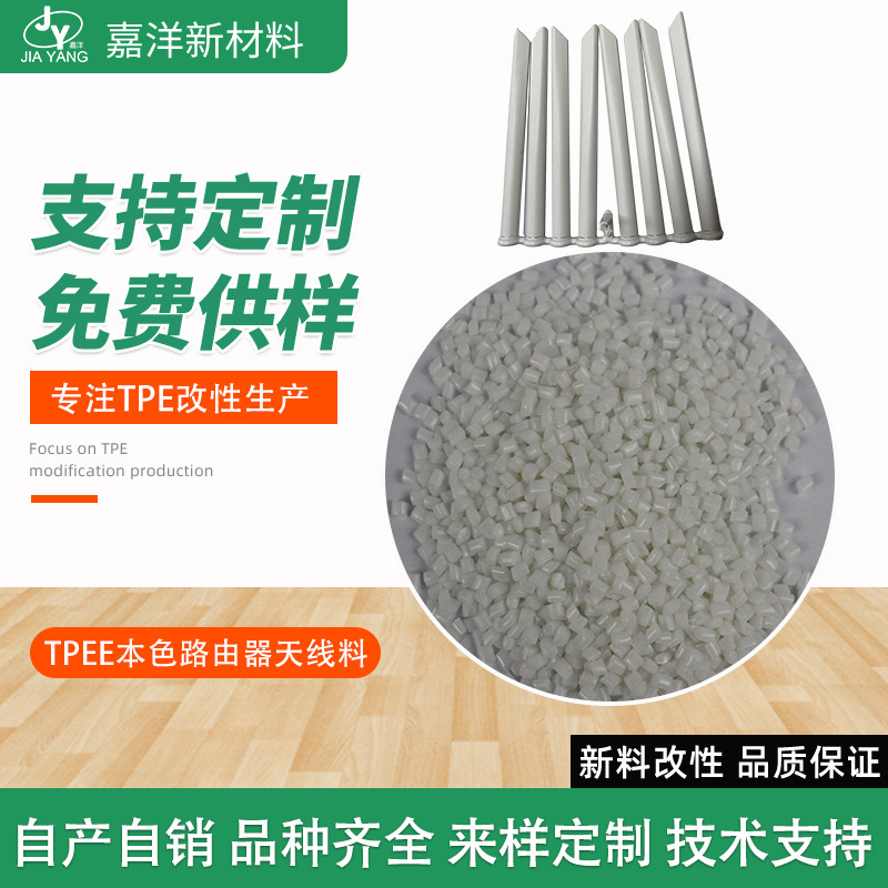 TPEE本色路由器天线材料热塑性塑胶原料耐高低温抗撕裂tpee现货