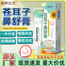宛仲苍耳子鼻舒膏鼻干鼻塞鼻通膏草本濞炎膏药工厂批发鼻痒透气膏