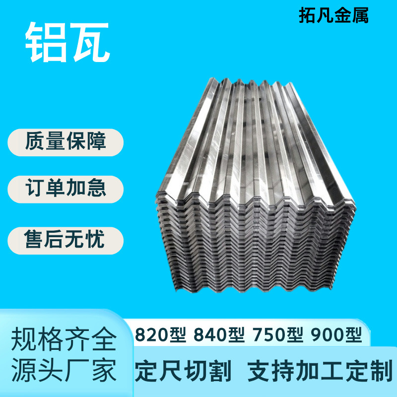 供应铝瓦900/850/840/750型3003铝合金瓦楞板保温防锈防腐屋面瓦