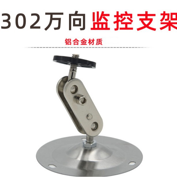 监控摄像头小支架 万向小支架 302支架安防监控摄像机配件
