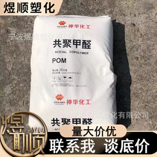 POM Shenhua MC90 General Grade Polyoxymethylene Coparboxylate High Temperature Resistant China Ningxia Shenhua Ningmei Chemical Industry Group