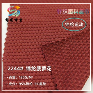 锦纶菠萝花提花面料 春夏锦氨弹力运动打底吸湿排汗时尚针织运动