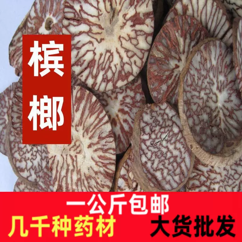 槟榔一公斤新货中药材槟榔片大腹槟榔果橄榄子螺果大白片包邮
