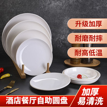 白色密胺盘子商用圆形饭店餐厅塑料菜盘仿瓷餐具盖浇饭盘餐盘圆盘