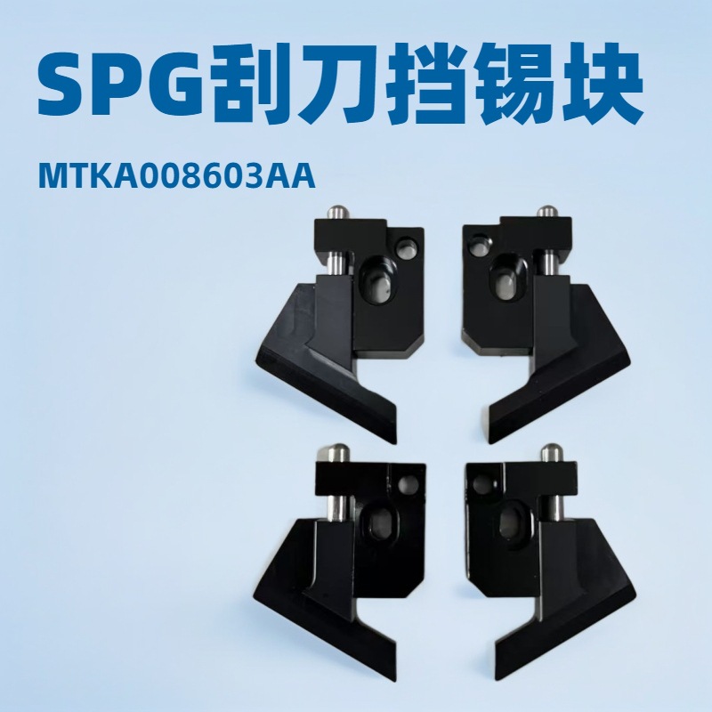 SMT印刷机刮刀配件软胶挡边SPG印刷挡锡块MTKA008603AA节能挡锡块