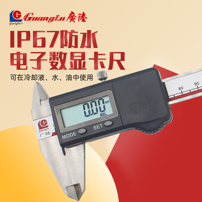 桂林广陆IP67防水数显卡尺高精度防水防尘防油不锈钢数显游标卡尺