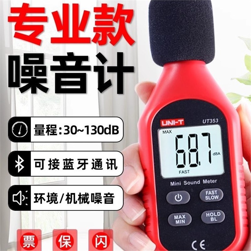 优利德UT353BT 蓝牙噪音计分贝检测仪噪声测试仪器声级计代理高精