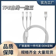 一拖三数据线120W超级快充TPE三合一手机三头充电线适用于Type-c