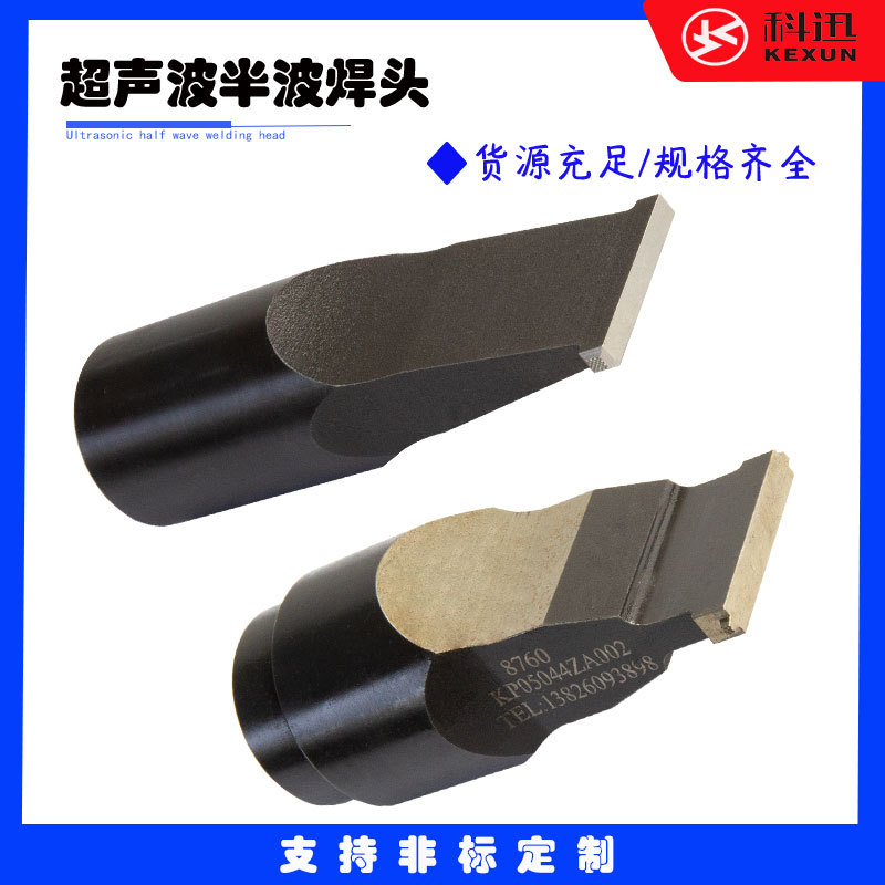 超声波金属焊接机模具高频率多规格半波焊头 锂电池焊接 厂家直销