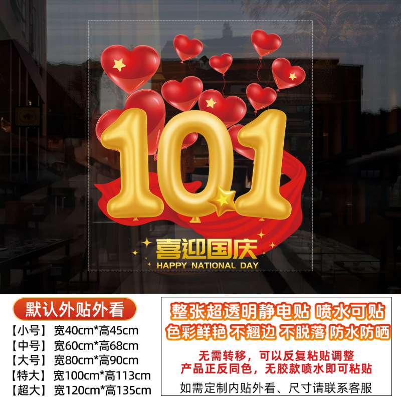 国庆中秋节玻璃贴纸装饰超市商场公司物业橱窗装饰玻璃门静电贴画|undefined