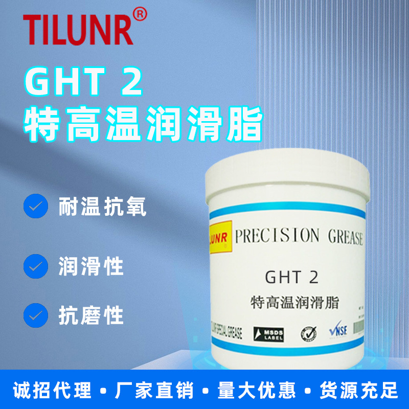 现货供应德国TILUNR GHT2超高温润滑脂 滚动轴承用耐高温黄油