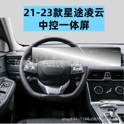 Navigation Screen, Tpu Interior Film, Car interior film - 21-23-xingtu-lingyun-central-control-integrated-screen-high-definition-tempered-glass-screen-protector