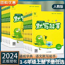 2024版小学语文默写能手一二三四五六年级上下册人教版同步练习册