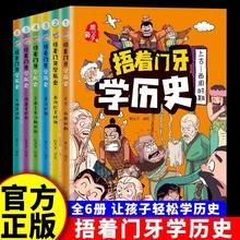 捂着门牙学历史全6册正版小学生趣味漫画中国史幽默搞笑史记书籍