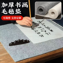 毛毡书法垫国画毛笔书法毛毡初学者练习书画专用毛毡书法垫子批发