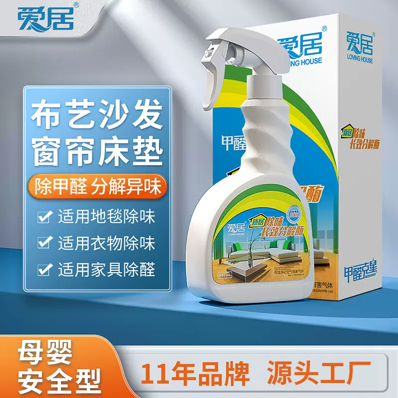 爱居微生物分解酶强力型甲醛清除剂去除室内污染新装修异味喷雾剂