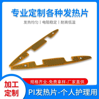 加工定制PI发热片个人护理导入仪加热片耐高低温美眼黑头仪电热膜