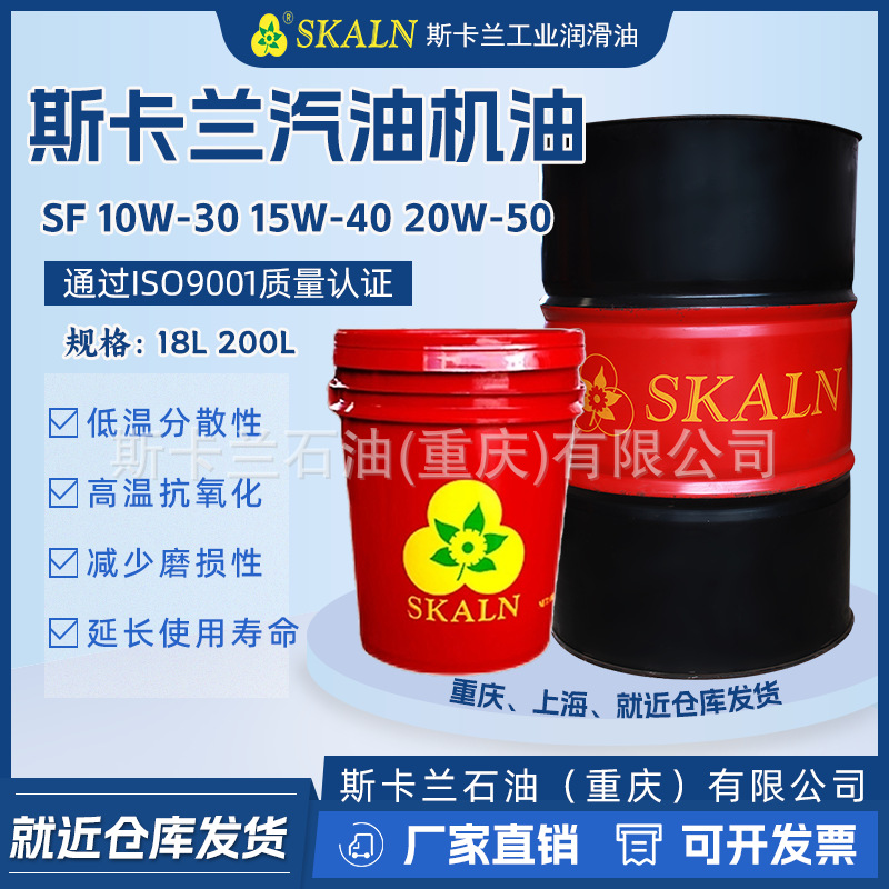 斯卡兰SF汽油机油 10W-30汽油机油10W-40发动机汽油机油