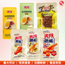 无尽潮焗多口味组合卤味熟食独立小包休闲零食整箱货源回味无穷