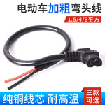 三轮车6平方弯头线电动车电源线加粗4平方电瓶车插座插口插头配件