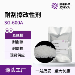 盛諾科技サンプルスポット耐擦り改質剤SG-600A耐擦り潤滑用PMMA改質剤