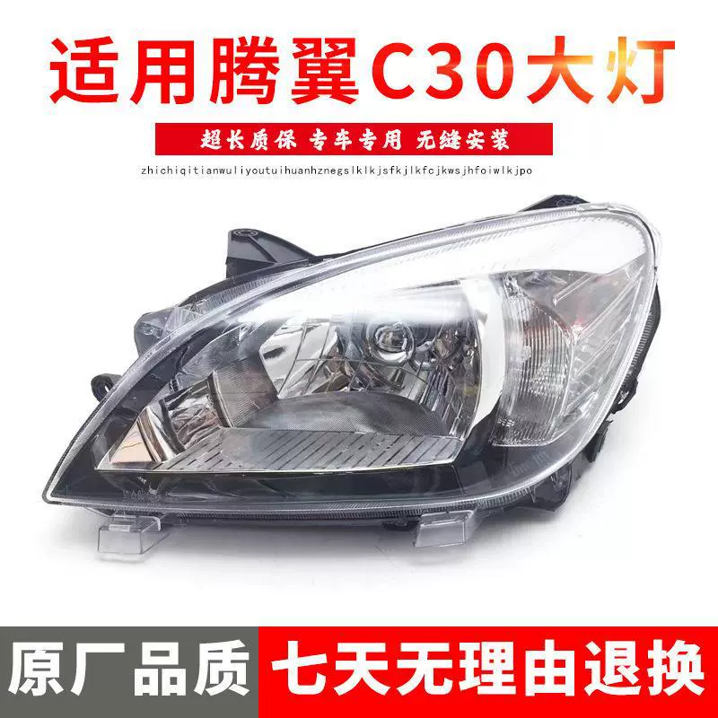 严适用于长城10-14款腾翼C30前大灯前照灯总成大灯组合前灯腾翼配