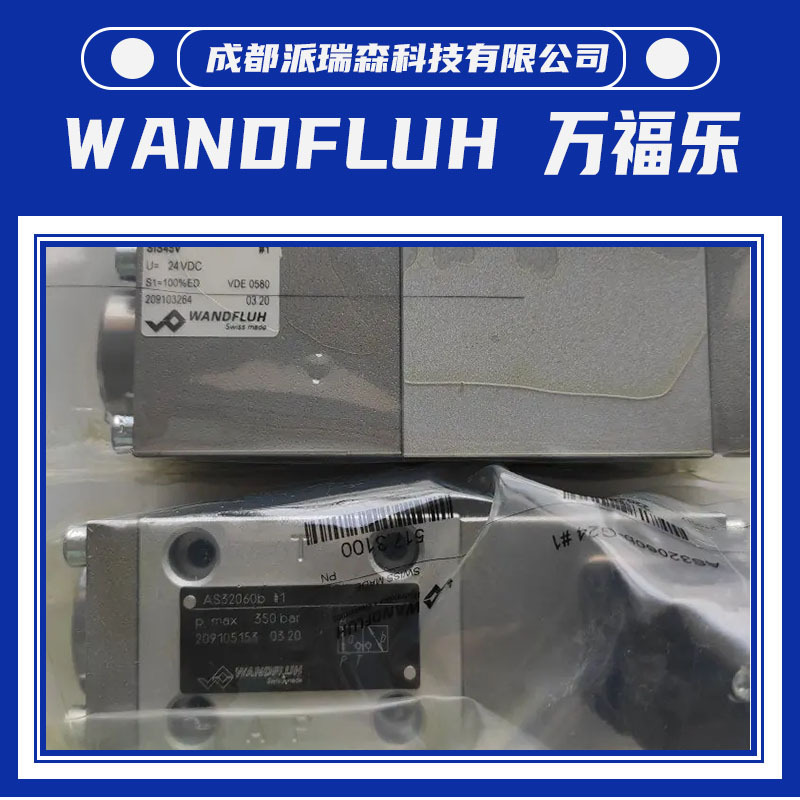 三位三通换向阀 AS22100B-G24 万福乐WANDFLUH减压阀