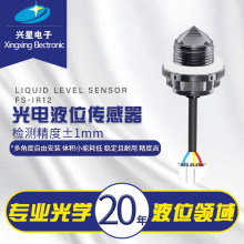 FS-IR12光电式液位传感器非机械液位开关水箱感应检测缺水报警