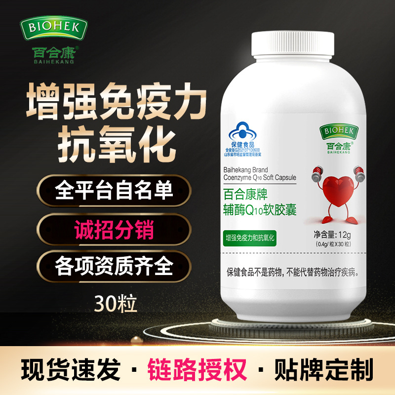 厂家直发30粒百合康辅酶Q10软胶囊高含量增强免疫抗氧化双功效