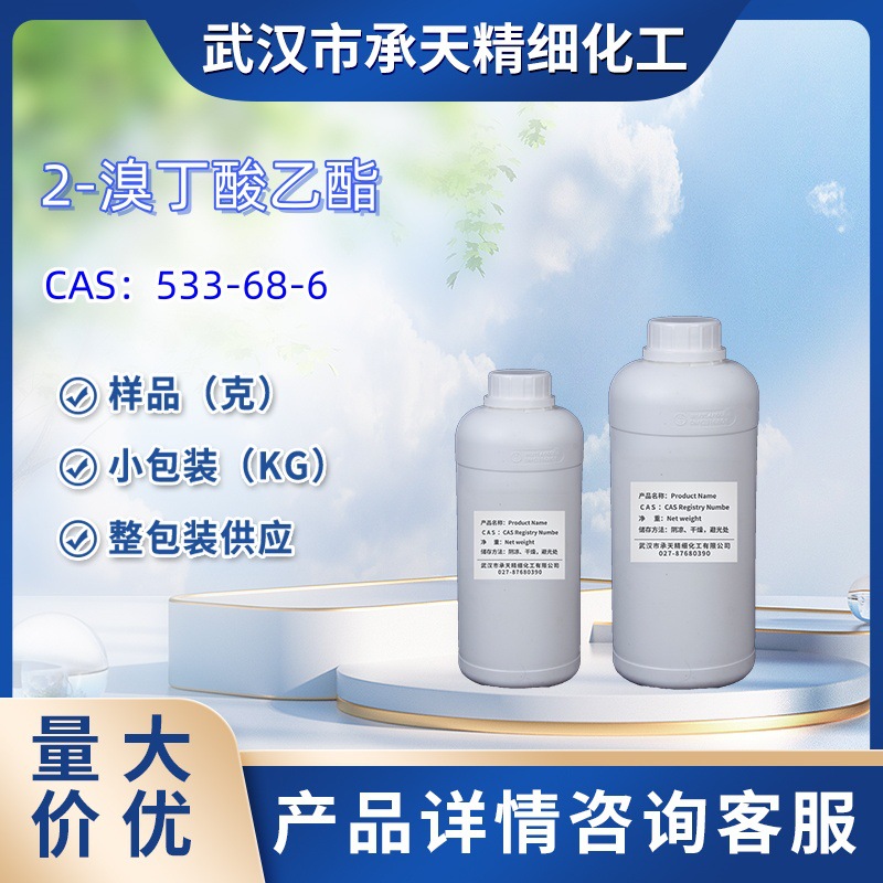 2-溴丁酸乙酯    533-68-6  样品 1kg 25kg  大小包装供应