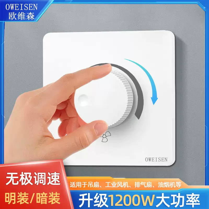 欧维森家用大功率一控多调速开关1200W风扇调速器无极变速面板