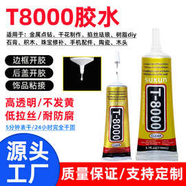 t8000胶水手机屏幕胶粘手工diy配件金属点钻干花制作珠宝首饰粘接