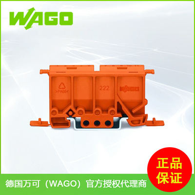 德国WAGO万可 222-500 轨道支架固定架 配电箱导轨支架