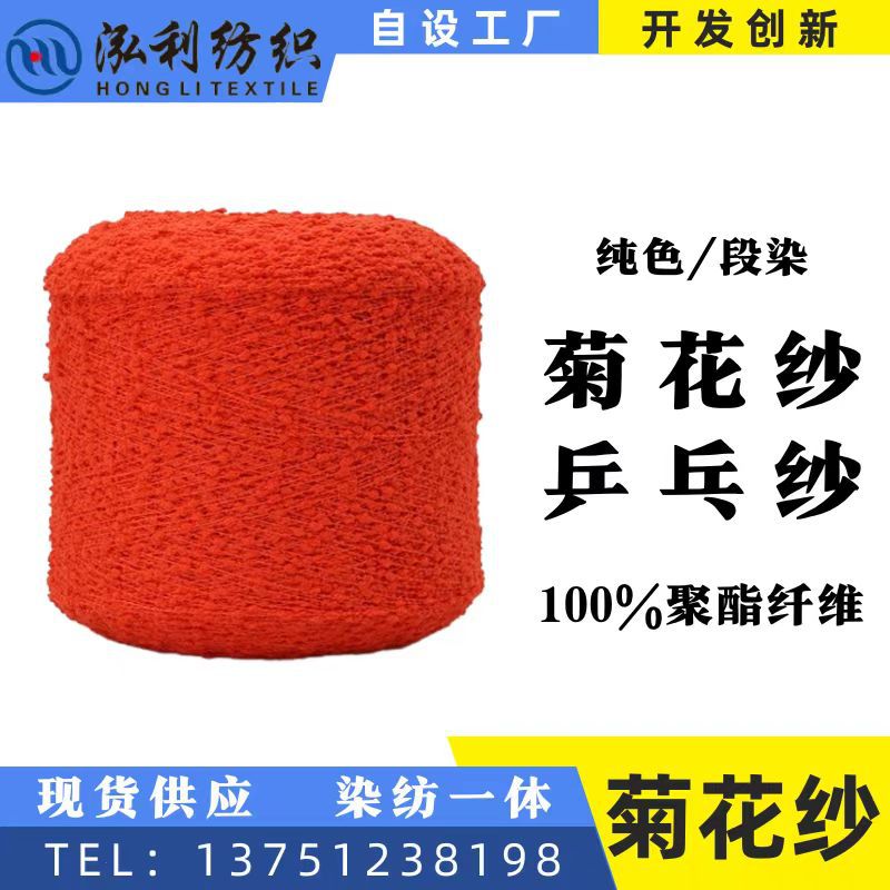 泓利厂家现货供应段染菊花纱乒乓纱豆豆纱彩点泡泡纱涤纶花式纱线