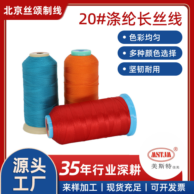 美斯特佳美20#涤纶长丝线真皮沙发汽车脚垫地毯锁边牛仔服缝纫线