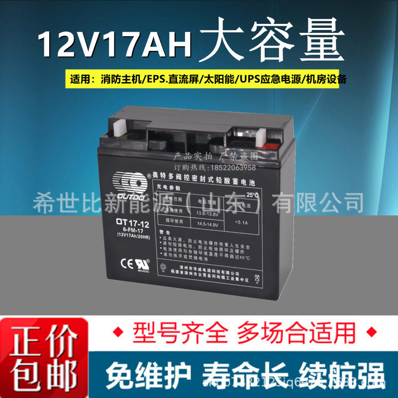 奥特多OUTDO蓄电池OT17-12阀控式铅酸免维护12V17AH消防监控设备