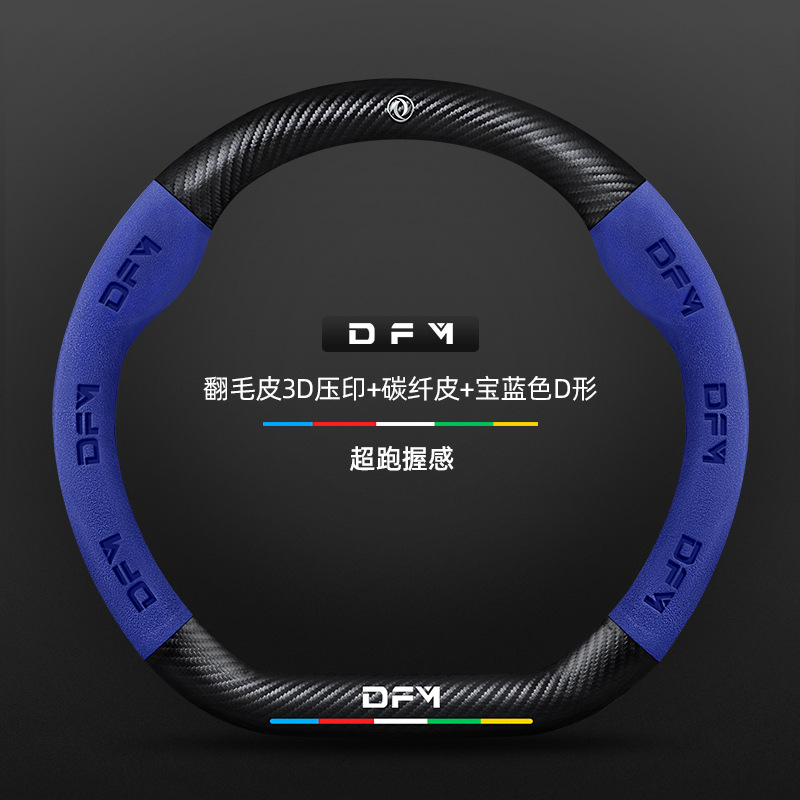 스웨이드 3D 양각 탄소 섬유 가죽 로얄 블루 D 모양 Dongfeng 로고